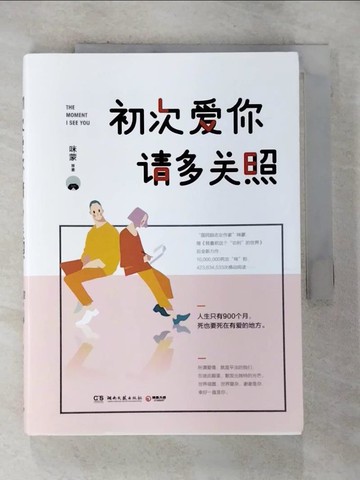 【書寶二手書T5／一般小說_S1R】初次愛你請多關照_簡體_咪蒙