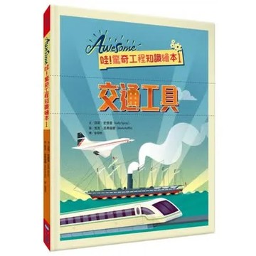 哇！驚奇工程知識繪本1交通工具【城邦讀書花園】