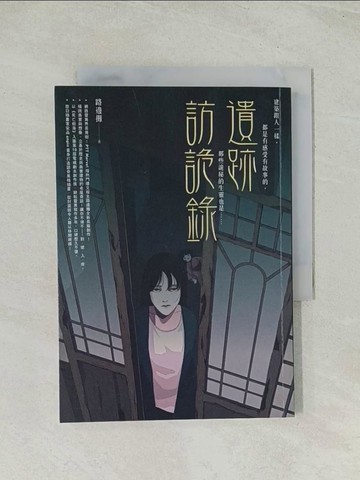 【書寶二手書T1／一般小說_THL】遺跡訪詭錄_路邊攤