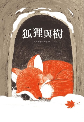 【電子書】狐狸與樹