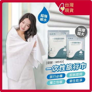 加厚 一次性毛巾 浴巾【台灣現貨+發票】拋棄式/毛巾/浴巾/旅行巾/免洗毛巾/獨立包裝/型號:M543【FAV】