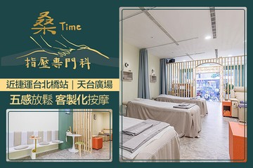 【台北】桑Time指壓專門科(三重店) #GOMAJI吃喝玩樂券#電子票券#男士可用