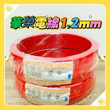 🌟含稅 附發票🌟HE 華榮1.2mm平方 600V 絕緣電線 P.V.C 單芯線！單芯線！