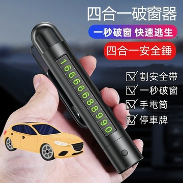 停車號碼牌 四合一應急破窗器 車用號碼牌 車窗擊破器 擊破器 安全帶割刀 手電筒 擊窗器 車用破窗錘 led照明燈 求生