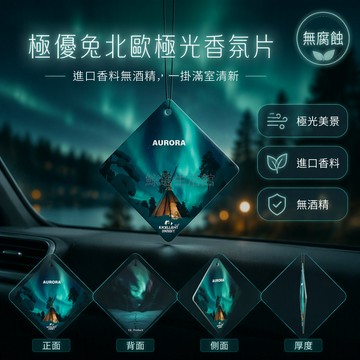 台灣出貨✨ 進口香料 菱形香片 北歐極光 多場景掛件 辦公室居家 車載香氛 除異味 茉莉花香 檸檬古龍 栀子花