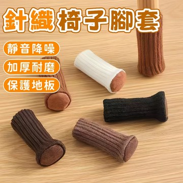 隔日到貨⚡針織椅子腳套 桌角保護套 靜音腳套 防滑腳套 耐磨 椅腳套 保護套 桌椅腳套 地板保護墊 餐桌腳墊 凳子腳套