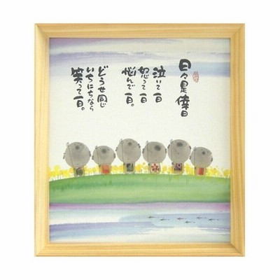 取寄品 御木幽石 日々是倖日 笑って一日 ナチュラル 色紙 T型額装 フレーム付きアート メッセージアート 通販 Lineポイント最大get Lineショッピング