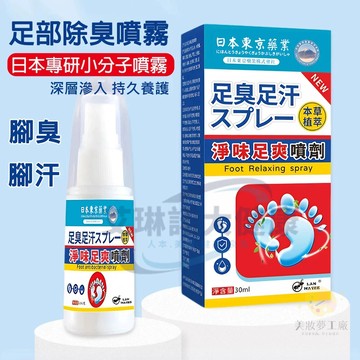 台灣現貨 日本足臭足汗噴霧 止汗劑 腳臭 除臭噴霧 多重植萃精配止汗噴霧 足部清新乾爽 淨味足爽噴劑 止腳汗噴霧足部除臭