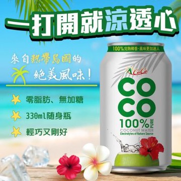 A+COCO 椰活 100%香純椰子水 330mlx24入/箱(官方直營)
