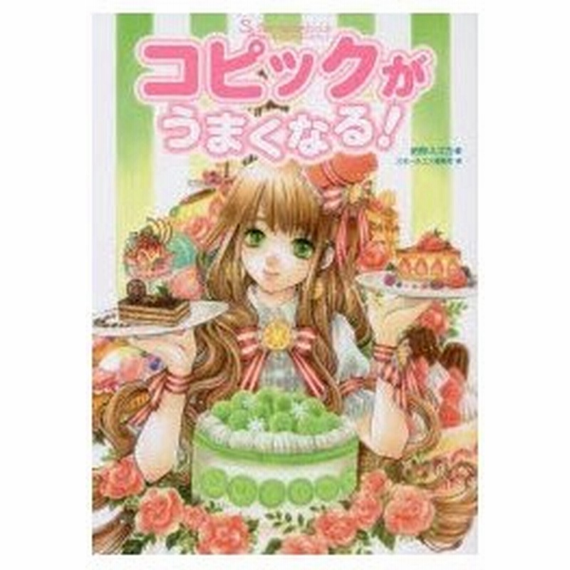 Ssイラストメイキングブック コピックがうまくなる 通販 Lineポイント最大0 5 Get Lineショッピング