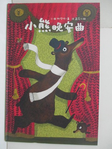 【書寶二手書T9／少年童書_FHN】小熊晚安曲_班傑明‧蕭,  許肯馨