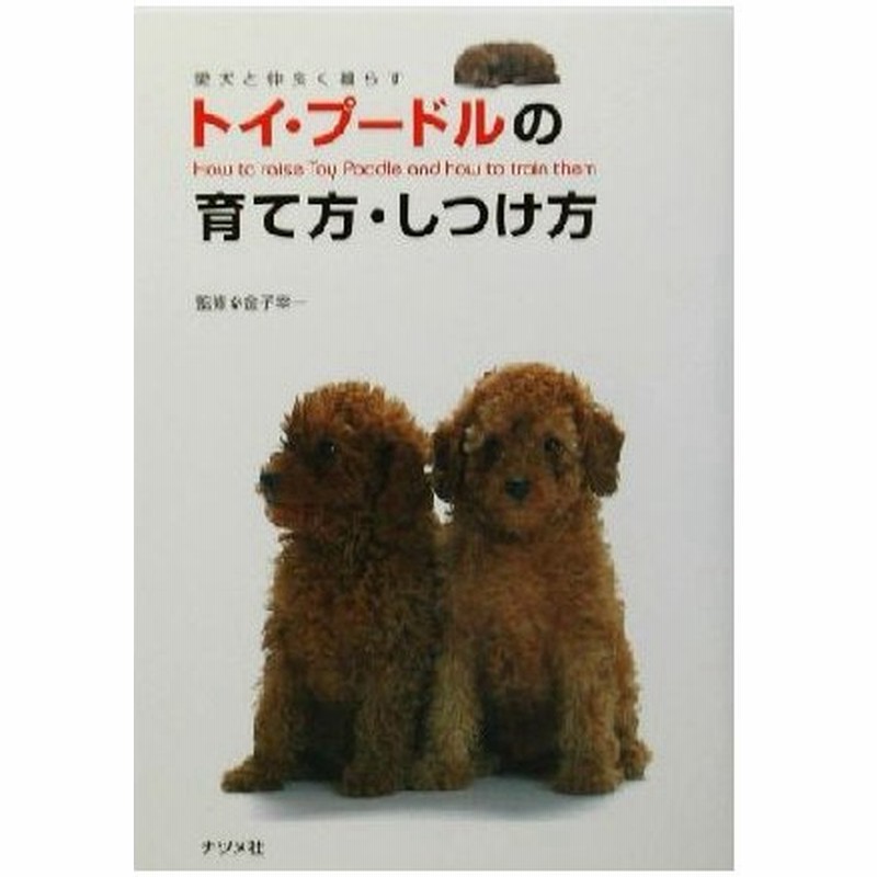 トイ プードルの育て方 しつけ方 愛犬と仲良く暮らす 愛犬と仲良く暮らす 金子幸一 その他 通販 Lineポイント最大0 5 Get Lineショッピング