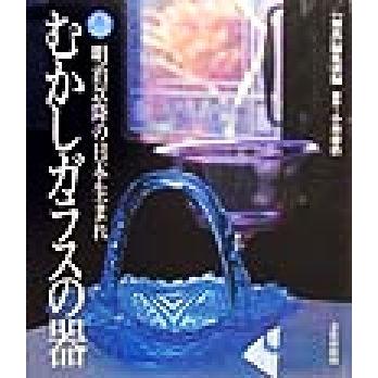 むかしガラスの器 明治以降の日本生まれ 美しい暮らしと趣味の本／「銀花」編集部(編者),小林庸浩,直田龍作