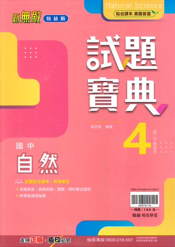 翰林版-國中2下-試題寶典-自然4-八年級下學期-114學年適用