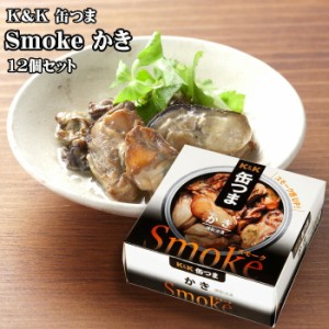 KK　缶つま　 Smokeかき　50g×12個セット　つまみ　おつまみ　酒にあう　缶詰　つまみ缶　セット　ギフト　父の日　プレゼント　贈り物