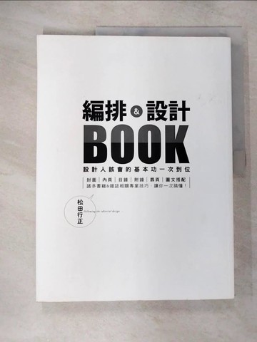 【書寶二手書T9／設計_EUC】編排&設計BOOK：設計人該會的基本功一次到位_松田行正