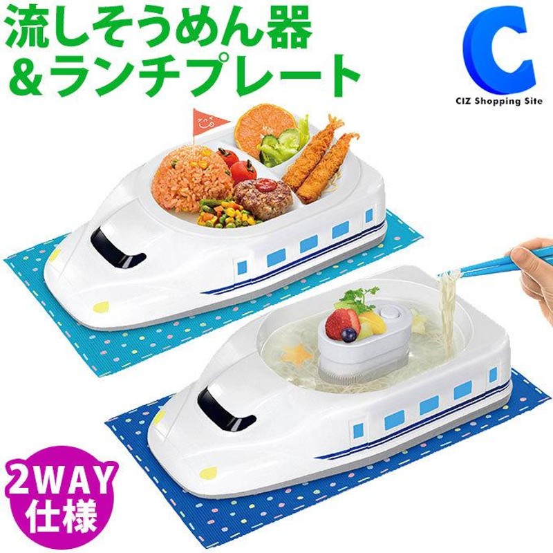 のりものランチプレート N700系新幹線 流しそうめん器 電池式 JR東海