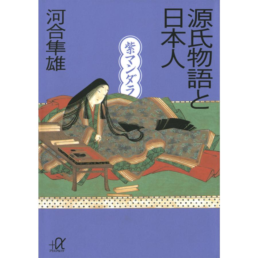 源氏物語と日本人 河合隼雄