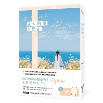 夏天的風有點甜（純白透明系戀愛教主Sophia全新悸動力作！）【ttbooks】