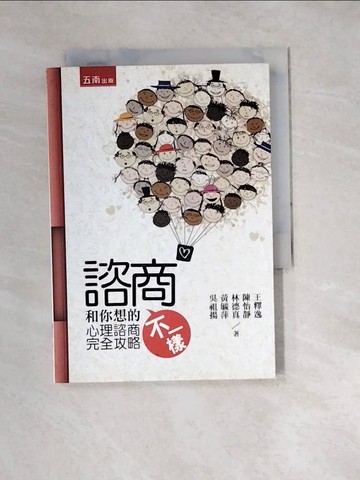 【書寶二手書T2／心理_W3B】諮商和你想的不一樣：心理諮商完全攻略_王釋逸、陳怡靜、林德真、黃毓萍、吳祖揚
