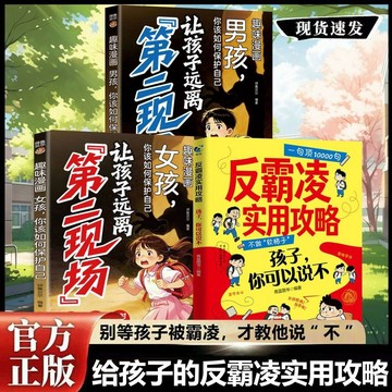正版有貨🔥 反霸凌實用攻略一句頂1000句孩子直面霸凌勇氣讓孩子原理第二現場 /墨語堂