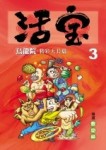 烏龍院精彩大長篇活寶（3）[二手書_普通]
