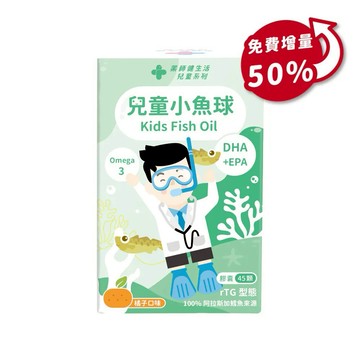【藥師健生活】兒童小魚球 (45顆/盒)｜生日禮物｜送禮推薦｜兒童節禮｜保健推薦