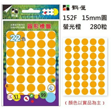 鶴屋Φ15mm螢光圓 152F 螢光橙 280粒(共5色)【APP滿額下單10%點數(單一帳號最高1500點)】8/31止