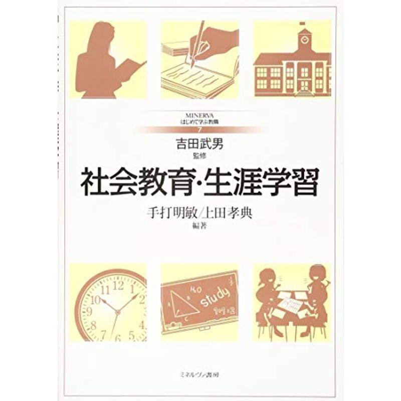 社会教育・生涯学習 (MINERVAはじめて学ぶ教職 7)