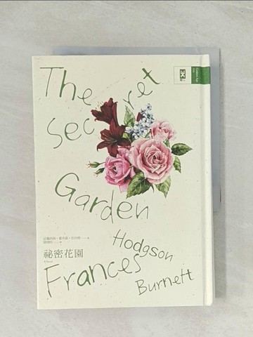 【書寶二手書T1／翻譯小說_Q4J】祕密花園_法蘭西絲‧霍奇森‧伯內特