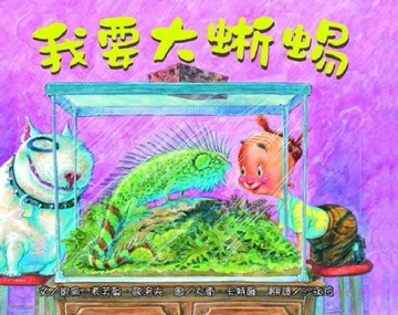 我要大蜥蜴[二手書_良好]