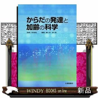 からだの発達と加齢の科学 高石昌弘 樋口満 佐竹隆