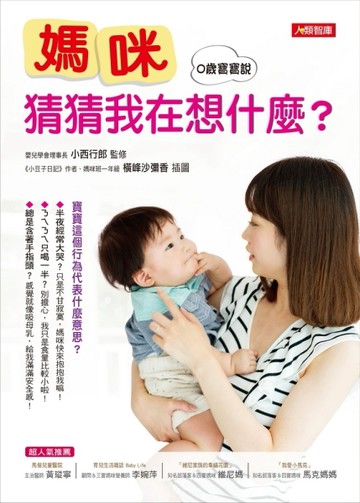 媽咪 猜猜我在想什麼？【二手書_良好】TAAZE讀冊生活