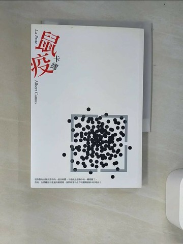 【書寶二手書T5／翻譯小說_W36】鼠疫_卡繆