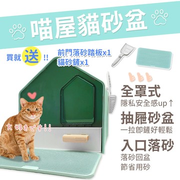 🔥台灣現貨 免運🔥喵屋全罩貓砂盆 貓砂盆 防落砂 貓廁所 全封閉式 屋型 抽屜式 單層