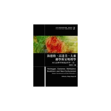 海德格.高達美.大乘佛學與宋明理學