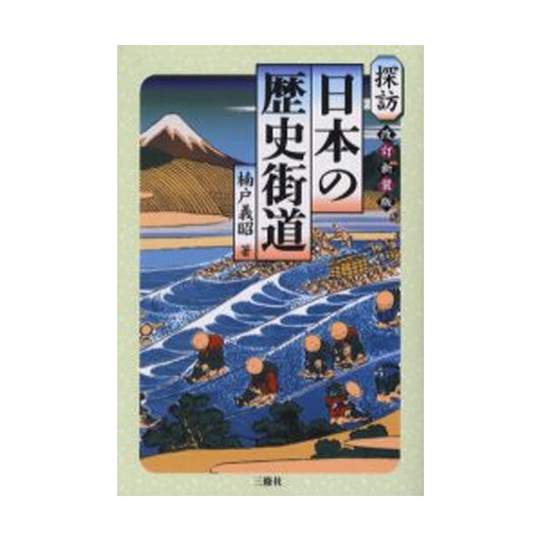 探訪日本の歴史街道