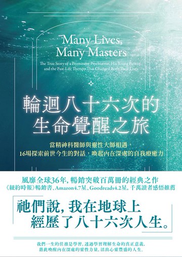 【電子書】輪迴八十六次的生命覺醒之旅：當精神科醫師與靈性大師相遇，十六場探索前世今生的對話，喚起內在深處的自我療癒力