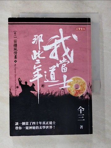 【書寶二手書T6／一般小說_TKQ】我當道士那些年(卷八)苗疆風情畫(2)_?三