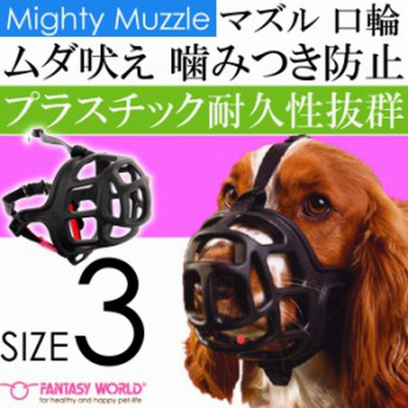 送料無料 マイティ マズル No 3 安心安全 噛みつき防止 しつけ口輪 Fa408 通販 Lineポイント最大1 0 Get Lineショッピング