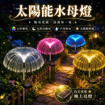 💡LED太陽能水母燈 七彩防水 草坪燈裝飾 地插燈 光感應燈 庭院裝飾 太陽能LED燈 太陽能水母燈 水母 水母燈
