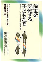 前世を記憶する子どもたち イアン・スティーヴンソン 笠原敏雄