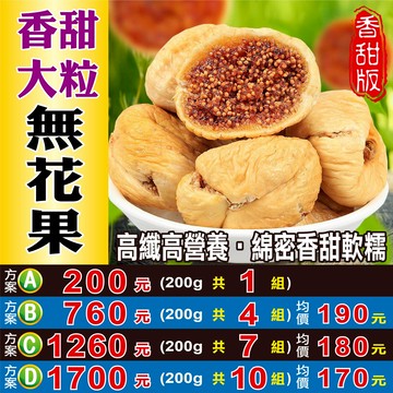 W2044【香甜大粒▪無花果】✔堅韌之果▪高纖高C║相關產品：紅棗粉 紅棗塊 桂花 龍眼乾