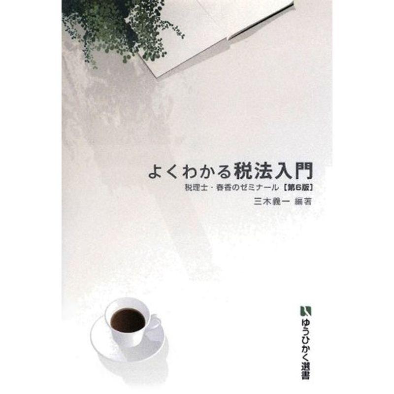 よくわかる税法入門 第6版-- 税理士・春香のゼミナール (有斐閣選書)