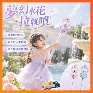 台灣出貨 公主魔法棒水槍 雙出水模式 魔法水花仙女棒神器 潑水節水槍 童禮物戲水玩具 煙花水槍 抽拉噴水 魔法棒玩具夏天