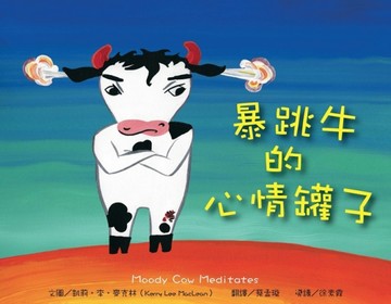 暴跳牛的心情罐子：故事寶盒（5）[二手書_良好]