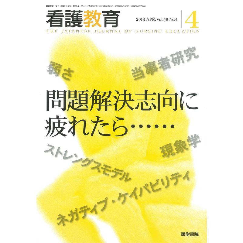 看護教育 2018年 4月号 特集 問題解決志向に疲れたら……