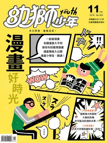 【電子書】幼獅少年2018年11月號505期