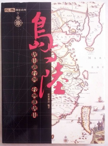 島與陸－唐山過台灣 台灣進唐山（精）[二手書_普通]