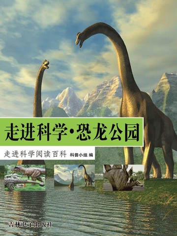 【電子書】走进科学·恐龙公园